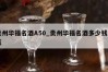 贵州华福名酒A50_贵州华福名酒多少钱一瓶