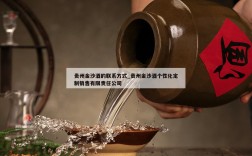 贵州金沙酒的联系方式_贵州金沙酒个性化定制销售有限责任公司