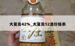 大夏贡42%_大夏贡52酒价格表